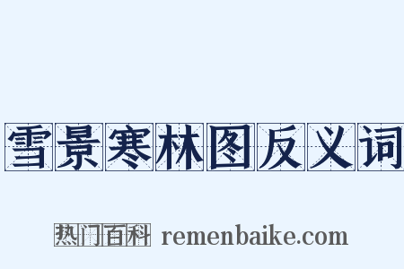 雪景寒林图反义词是什么意思的图片